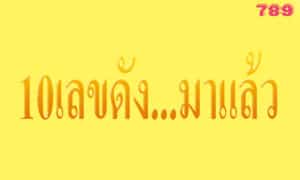 10เลขดัง