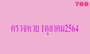 ตรวจหวย 1ตุลาคม2564