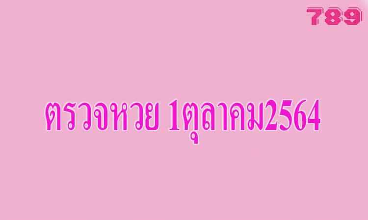 ตรวจหวย 1ตุลาคม2564