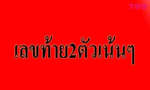 เลขท้าย2ตัวเน้นๆ