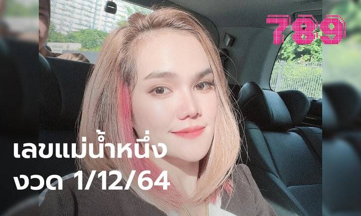 หวยเด็ด แม่น้ำหนึ่ง1-12-64