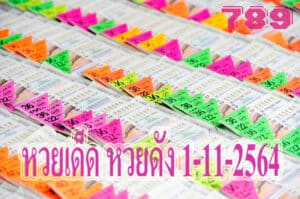 หวยเด็ด หวยดัง1-11-2564