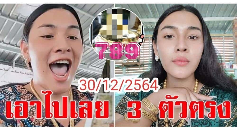 หวยเด็ด เจ๊ฟองเบียร์30-12-64