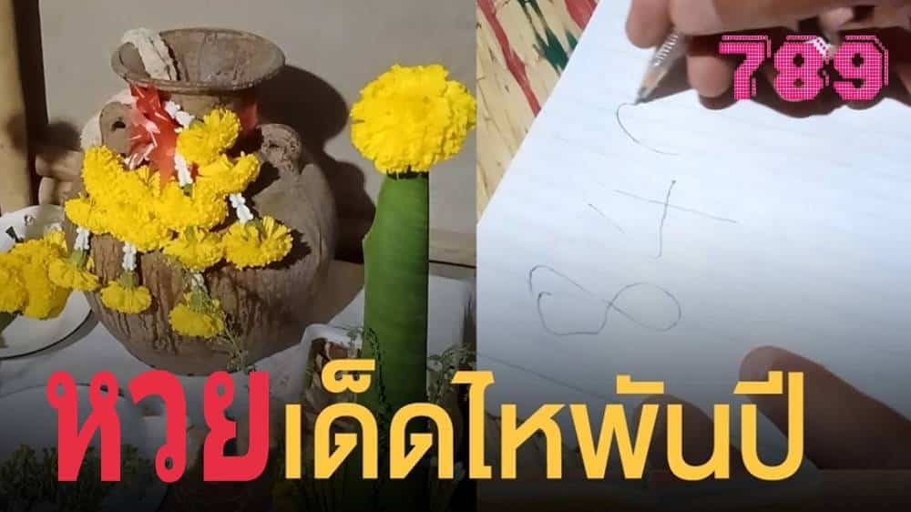 หวยเด็ด ไหพันปี