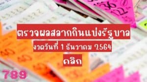 ตรวจหวย 1-12-2564