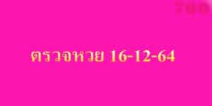 ตรวจหวย 16-12-64