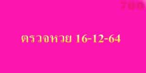 ตรวจหวย 16-12-64