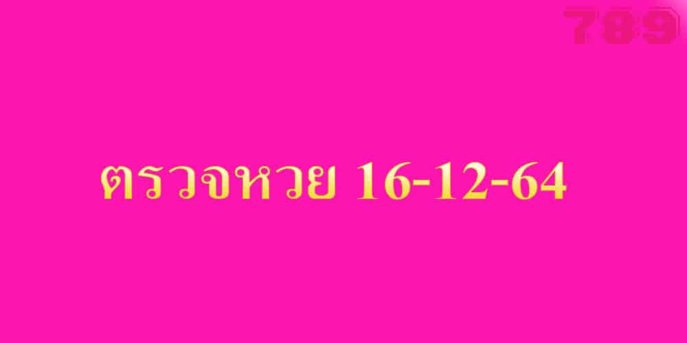 ตรวจหวย 16-12-64