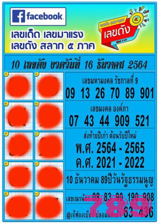 เลขเด็ด สลาก 5 ภาค