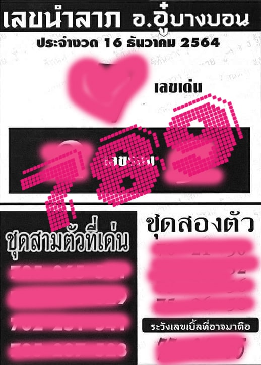 เลขเด็ด หวยซอง เลขนำลาภ