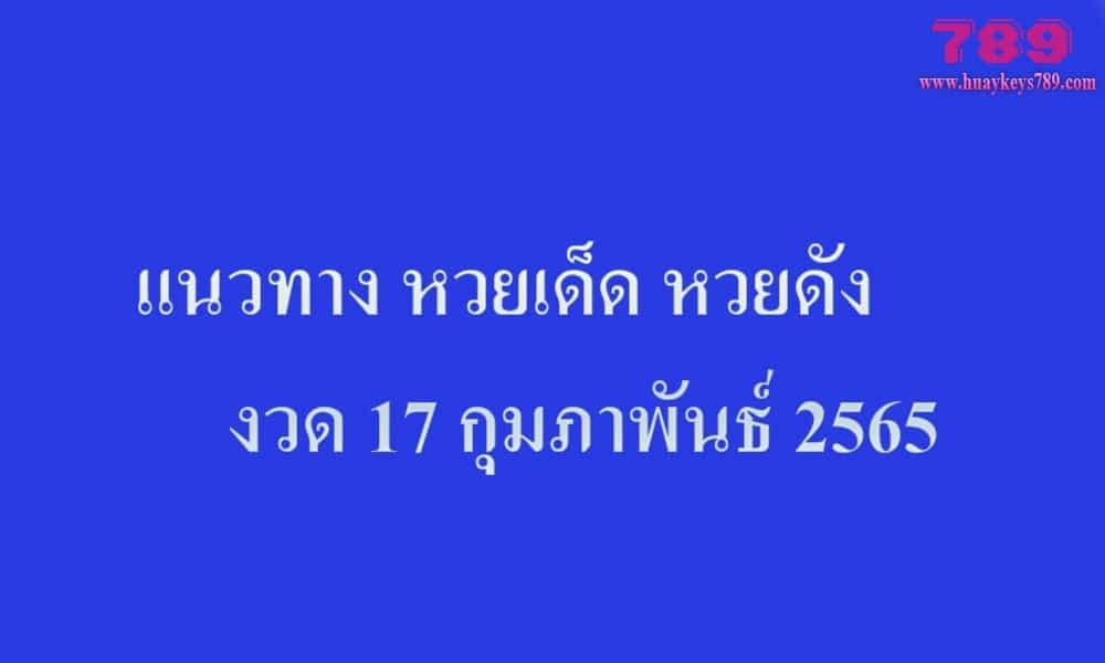 หวยเด็ด ไทยรัฐ