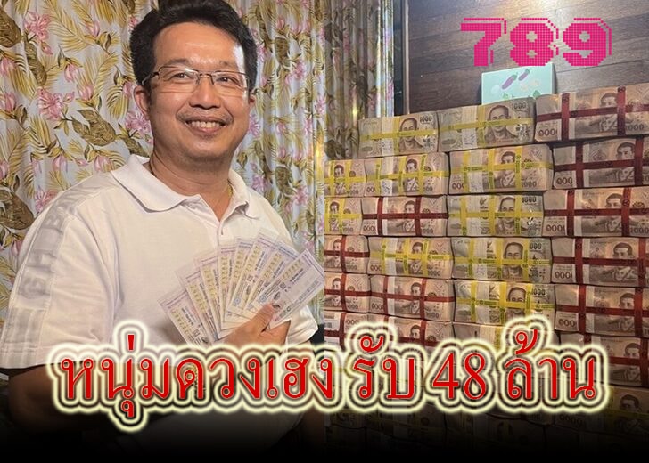 ข่าวหวย 48ล้าน 16/3/2565