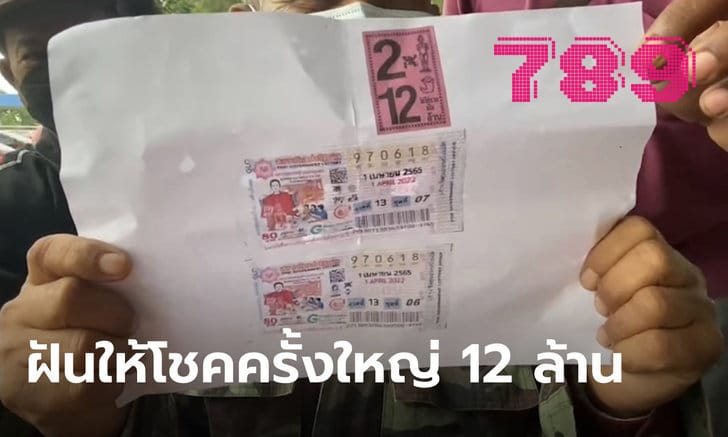 ข่าวหวย ฝันให้โชค