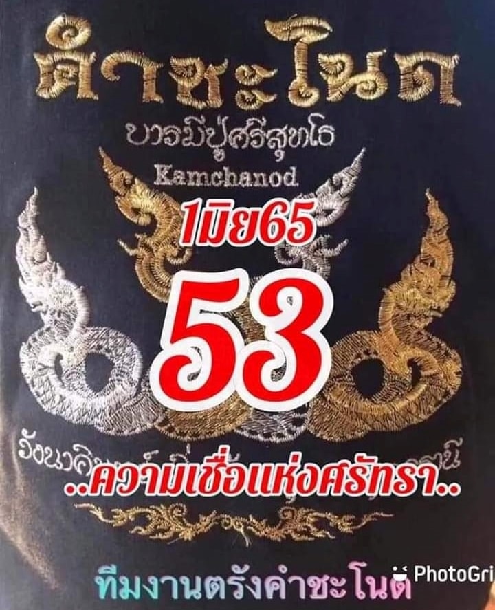 หวยเด็ด คำชะโนด