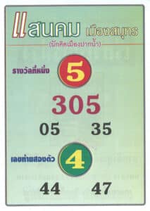หวยเด็ด แสนคมเมืองสมุทร