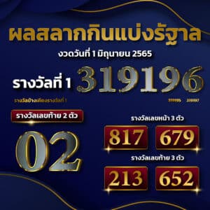 ตรวจหวย 1-06-2565