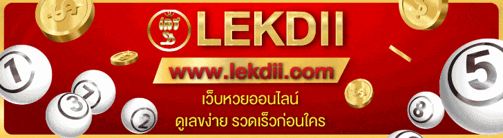 ให้เลข