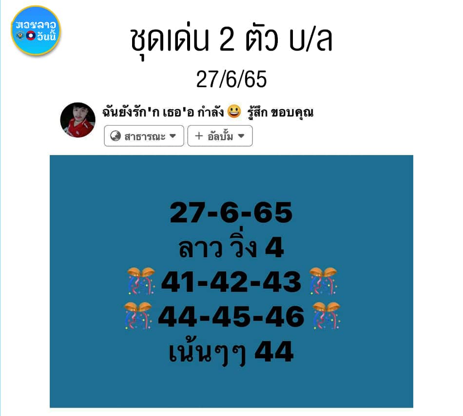 หวยลาว หวยลาวงวดนี้ 27/6/65