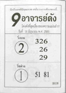 หวยเด็ด 9อาจารย์ดัง