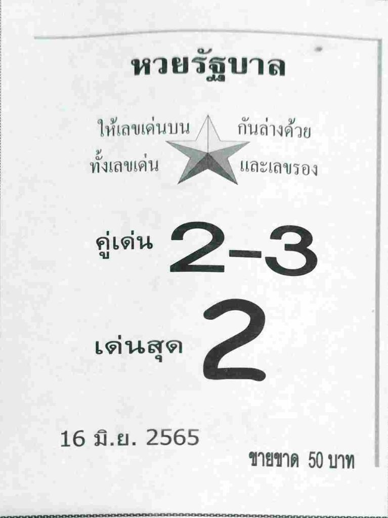 หวยเด็ด รัฐบาล