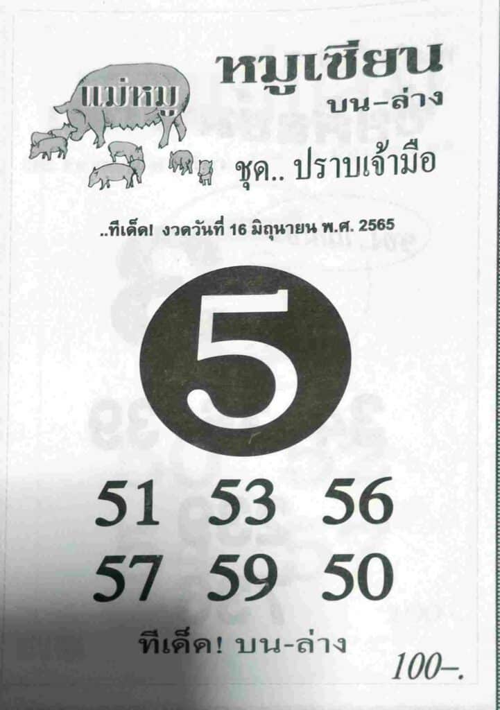 หวยเด็ด หมูเซียน