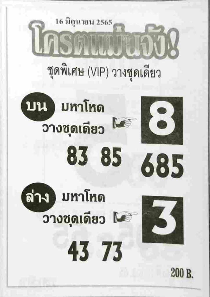 หวยเด็ด โครตแม่นจัง