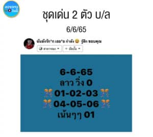 หวยลาววันนี้ 6-6-65