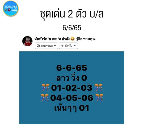 หวยลาววันนี้ 6-6-65