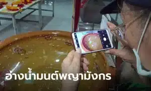 ข่าวหวย อ่างน้ำมนต์พญามังกร