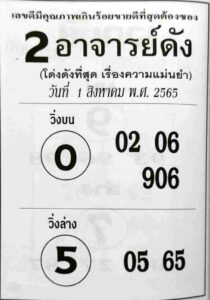 หวยเด็ด หวย2อาจารย์ดัง1/8/65