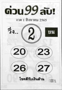 หวยเด็ด หวยด่วน99ลับ1/8/65