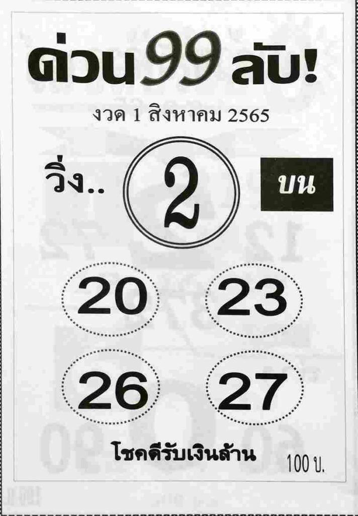 หวยเด็ด หวยด่วน99ลับ1/8/65