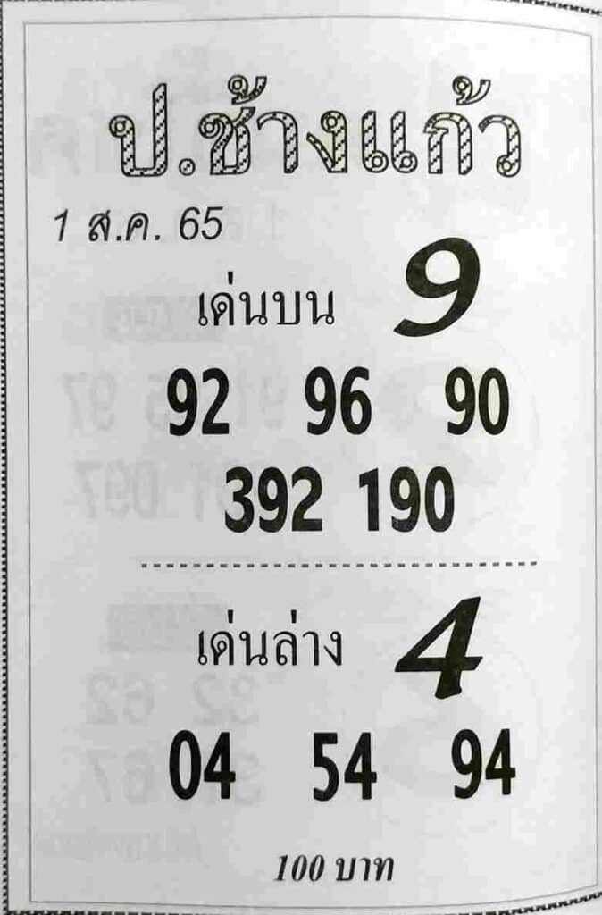 หวยป.ช้างแก้ว1/8/65