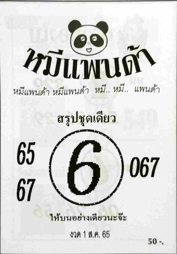 หวยเด็ด หวยหมีแพนด้า1/8/65