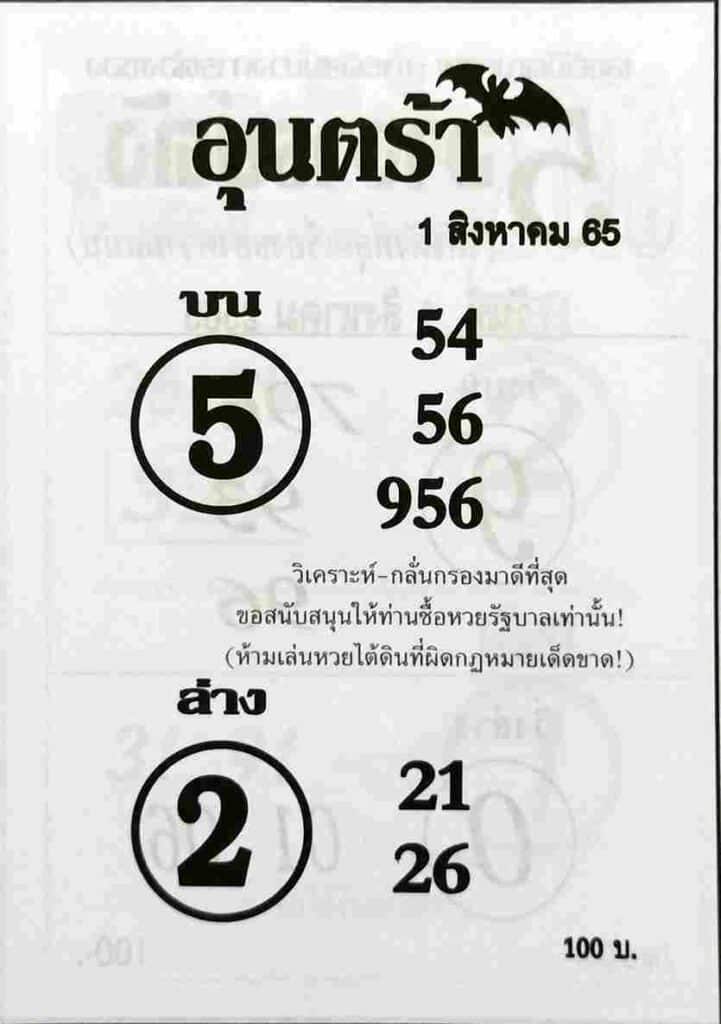 หวยเด็ด หวยอุนตร้า1/8/65