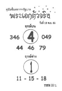 หวยเด็ด พระเอกตัวจริง 11-11-65