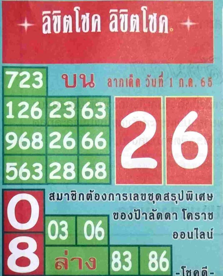 หวยเด็ด ลิขิตโชค