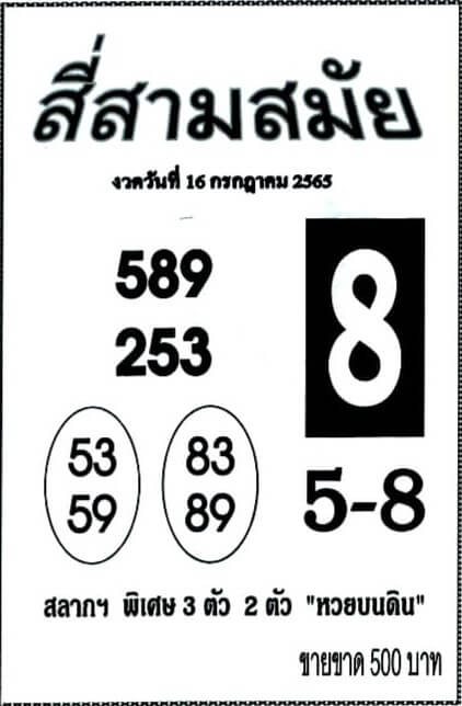 หวยเด็ด สี่สามสมัย