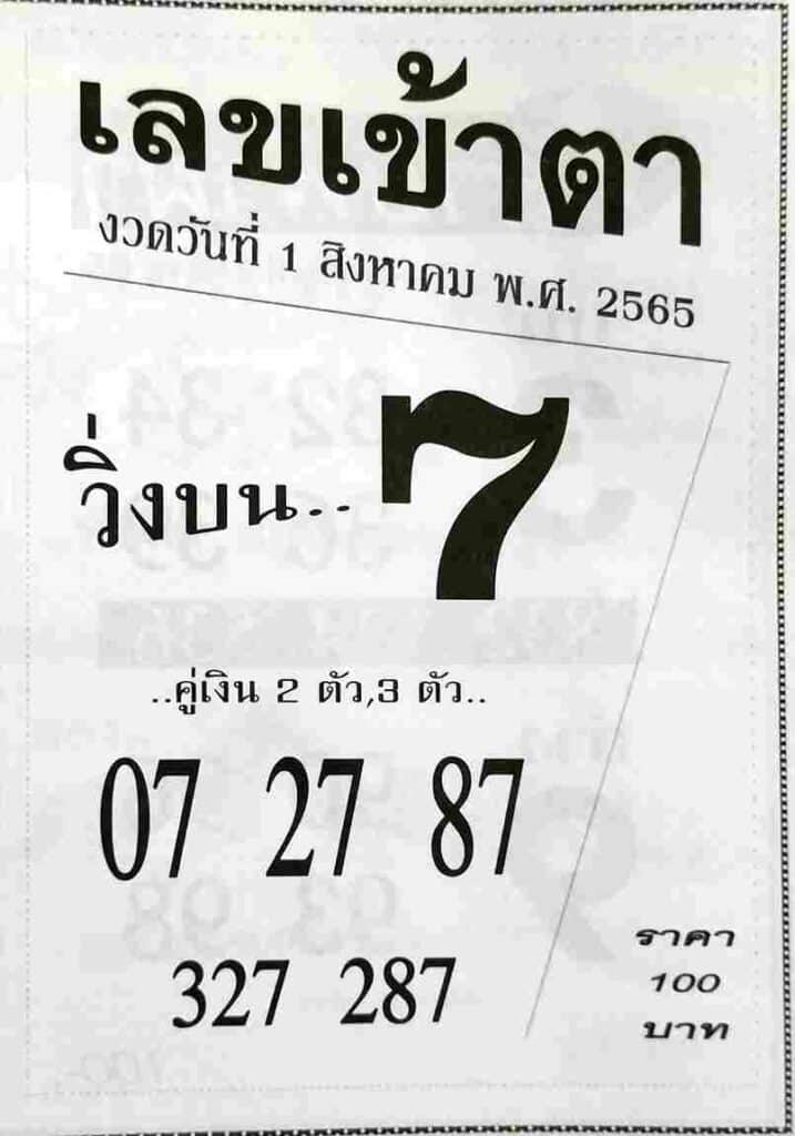 หวยเด็ด เลขเข้าตา1/8/65