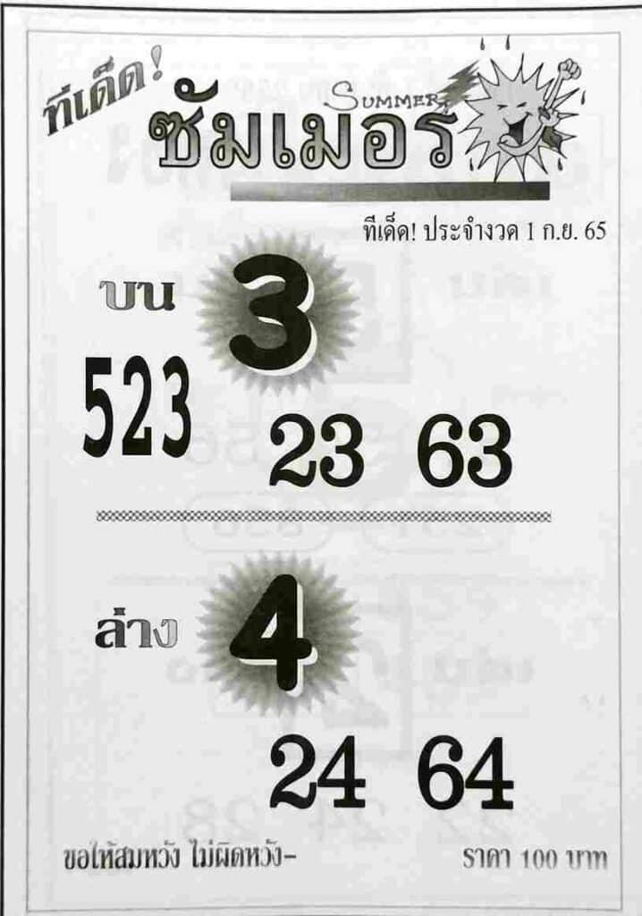 หวยเด็ด หวยซัมเมอร์1/9/65