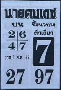 หวยเด็ด หวยนายคมเดช1/8/65