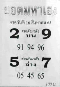 หวยเด็ด หวยยอดมหาเฮง16/8/65