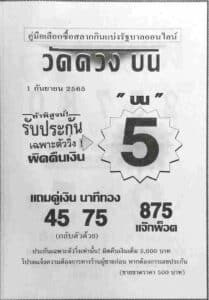 หวยเด็ด หวยวัดดวงบน1/9/65