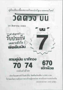 หวยเด็ด หวยวัดดวงบน16/8/65