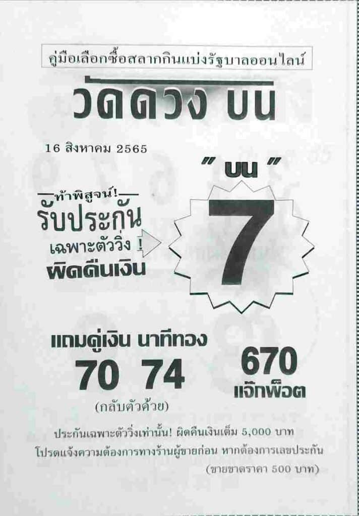 หวยเด็ด หวยวัดดวงบน16/8/65
