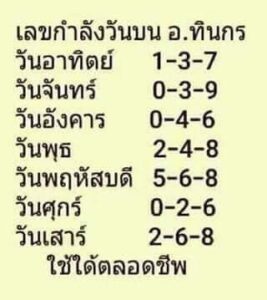 หวยเด็ด หวยอาจารย์ทินกร16/8/65