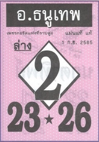 หวยเด็ด หวยอาจารย์ธนูเทพ1/9/65