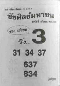 หวยเด็ด หวยชัยศิลย์มหาชน1-9-65