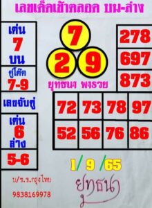 หวยเด็ด หวยยุทธนาพารวย1-9-65