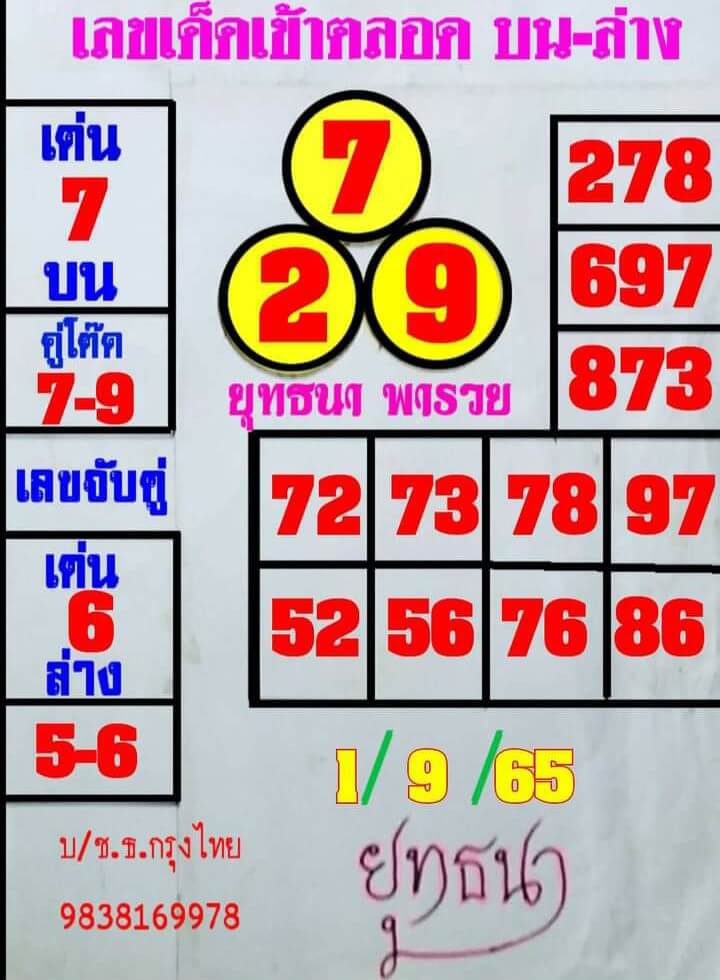 หวยเด็ด หวยยุทธนาพารวย1-9-65